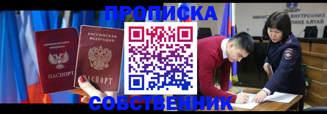 временная регистрация собственник в Новосибирской области